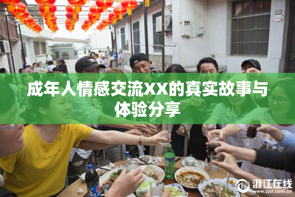 成年人情感交流XX的真实故事与体验分享