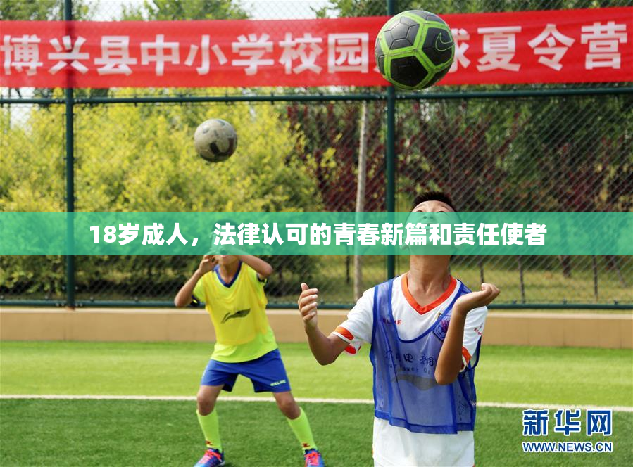 18岁成人，法律认可的青春新篇和责任使者