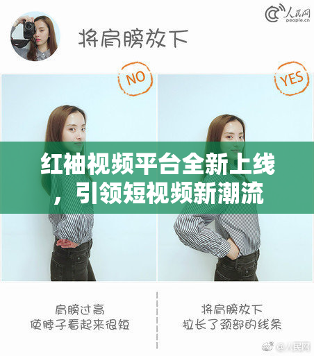 红袖视频平台全新上线，引领短视频新潮流
