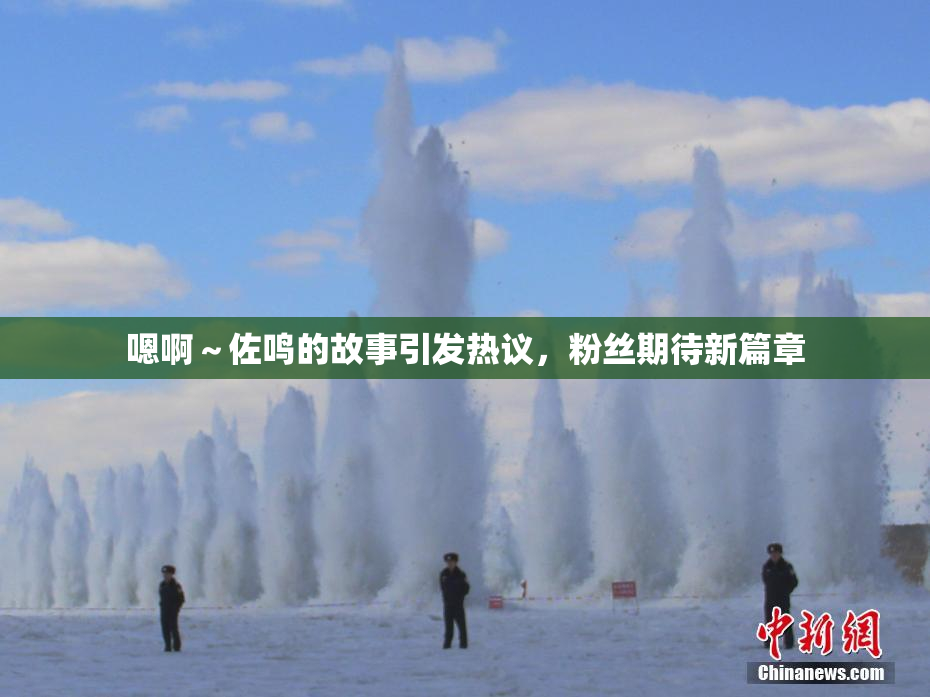 嗯啊～佐鸣的故事引发热议，粉丝期待新篇章