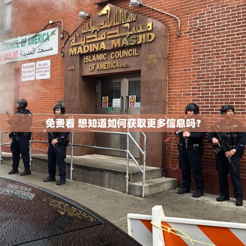免费看 想知道如何获取更多信息吗？