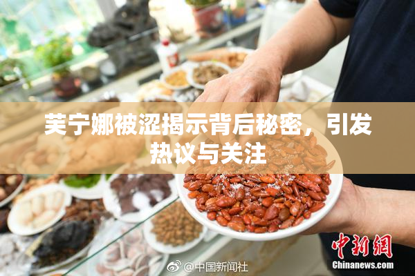 芙宁娜被涩揭示背后秘密，引发热议与关注