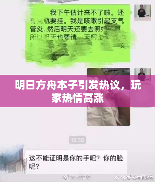 明日方舟本子引发热议，玩家热情高涨