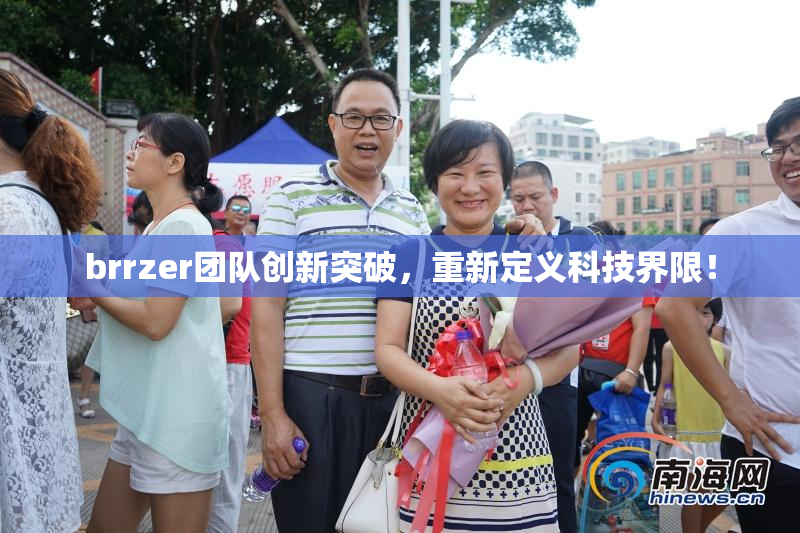 brrzer团队创新突破，重新定义科技界限！