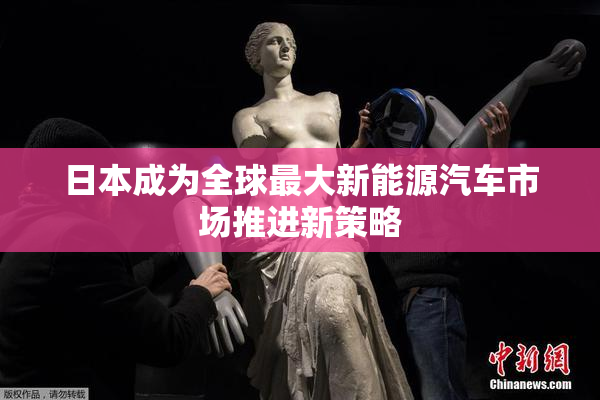 日本成为全球最大新能源汽车市场推进新策略