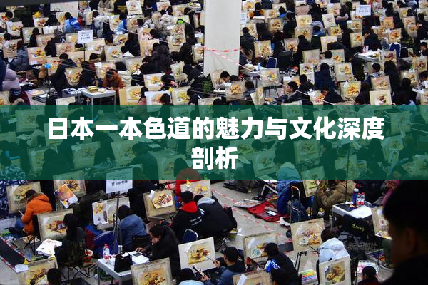 日本一本色道的魅力与文化深度剖析