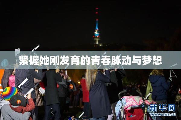 紧握她刚发育的青春脉动与梦想