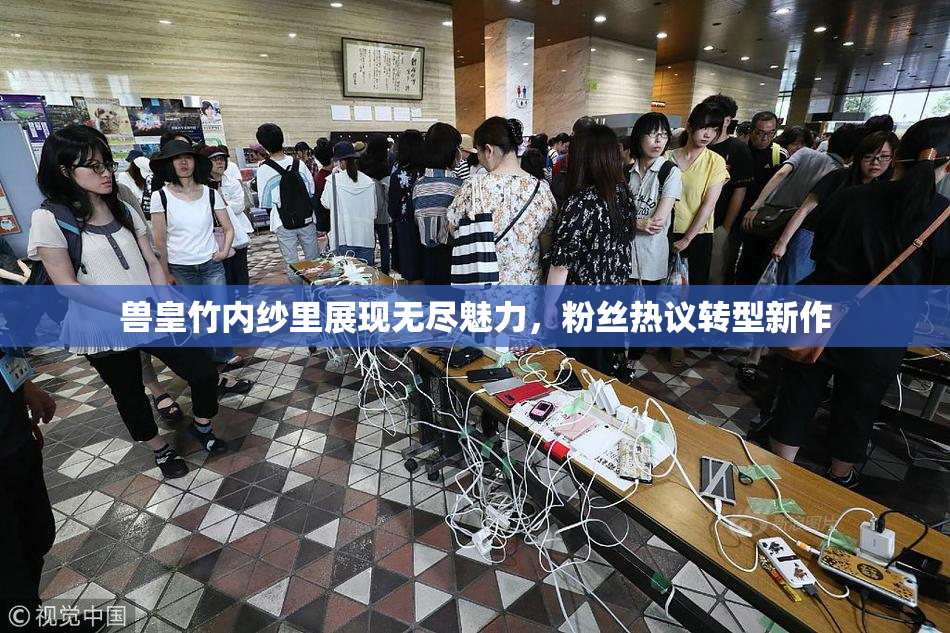 兽皇竹内纱里展现无尽魅力，粉丝热议转型新作