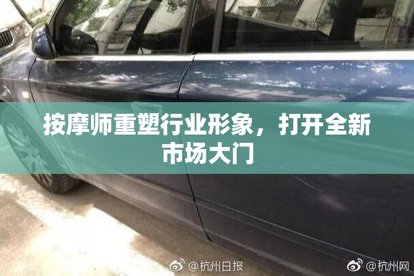 按摩师重塑行业形象，打开全新市场大门