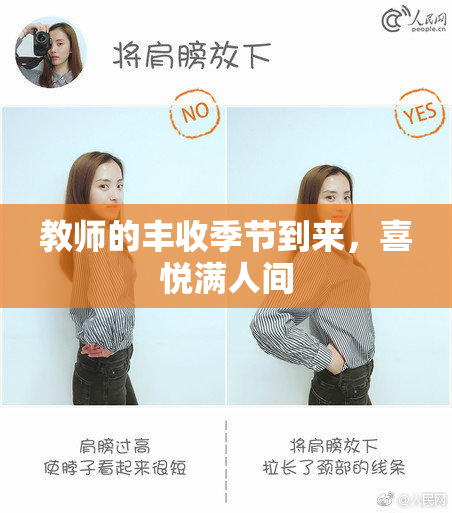教师的丰收季节到来，喜悦满人间