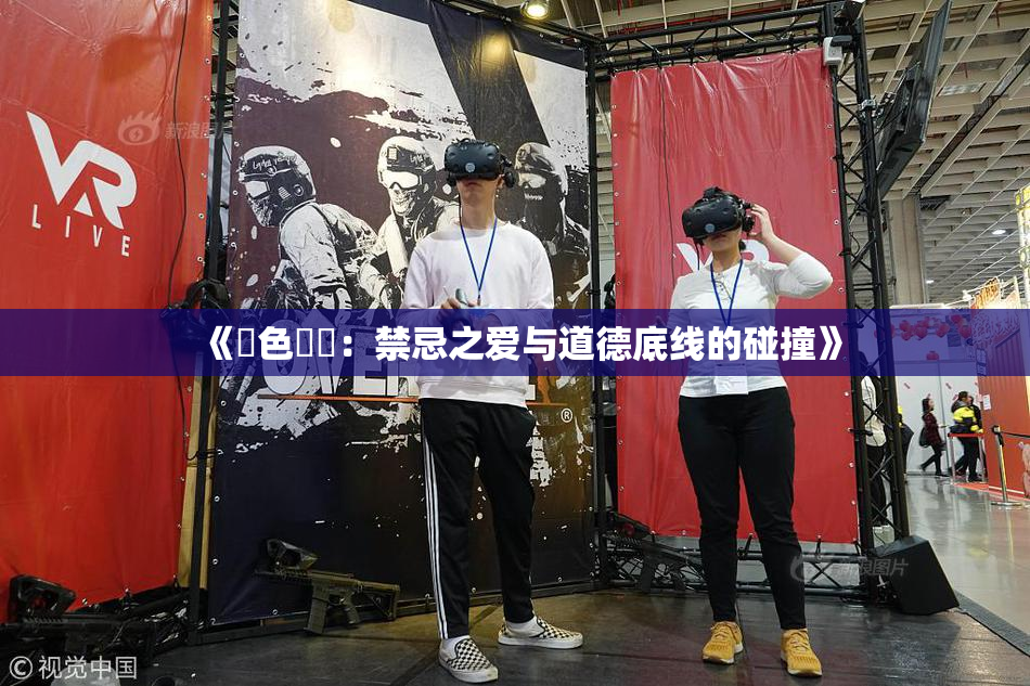 《黃色亂倫：禁忌之爱与道德底线的碰撞》