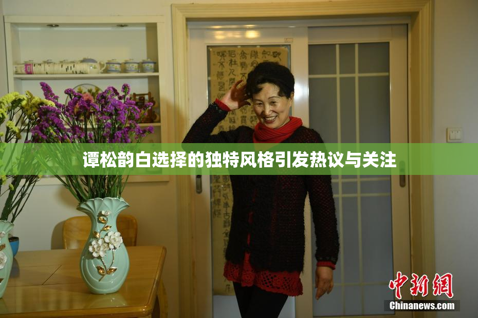 谭松韵白选择的独特风格引发热议与关注