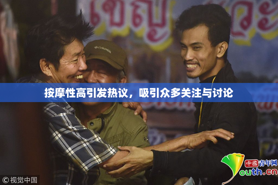 按摩性高引发热议，吸引众多关注与讨论