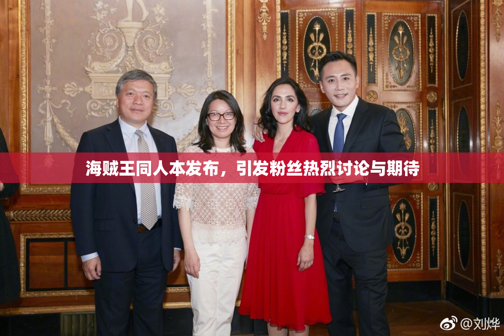海贼王同人本发布，引发粉丝热烈讨论与期待
