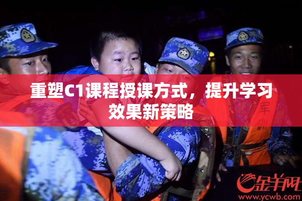 重塑C1课程授课方式，提升学习效果新策略