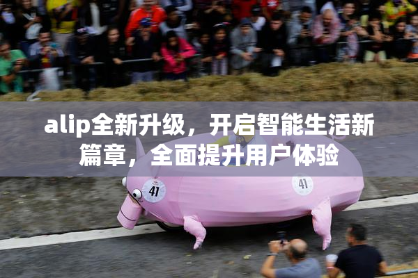alip全新升级，开启智能生活新篇章，全面提升用户体验