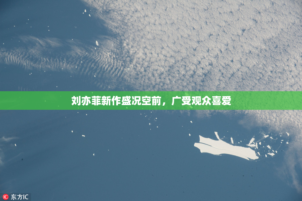 刘亦菲新作盛况空前，广受观众喜爱