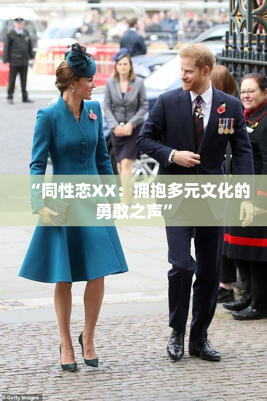 “同性恋XX：拥抱多元文化的勇敢之声”