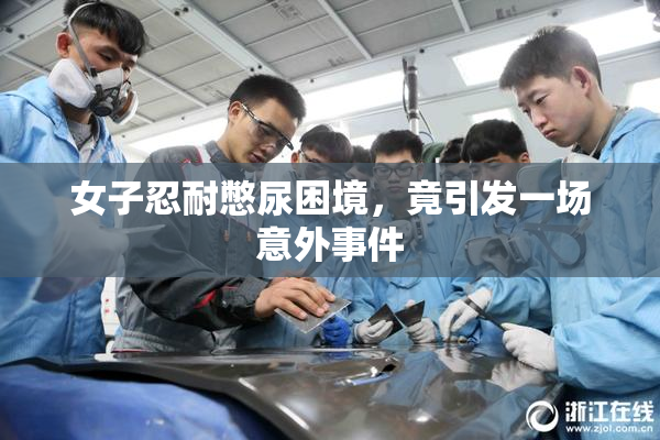 女子忍耐憋尿困境，竟引发一场意外事件