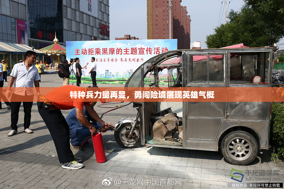 特种兵力量再显，勇闯险境展现英雄气概