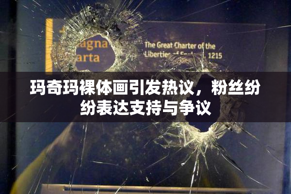 玛奇玛裸体画引发热议，粉丝纷纷表达支持与争议