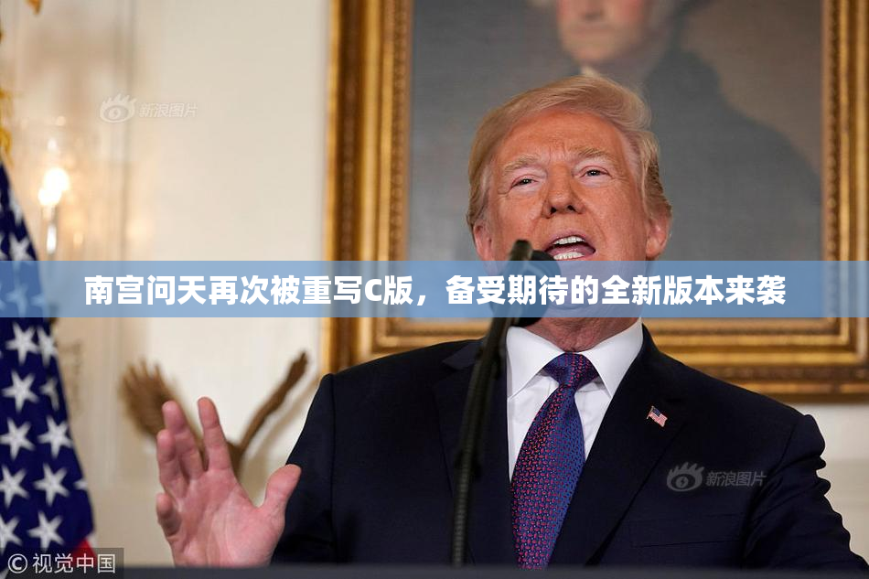 南宫问天再次被重写C版，备受期待的全新版本来袭