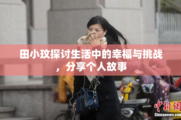 田小玟探讨生活中的幸福与挑战，分享个人故事