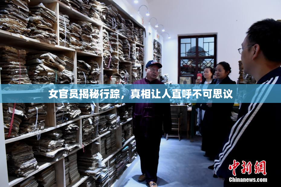 女官员揭秘行踪，真相让人直呼不可思议