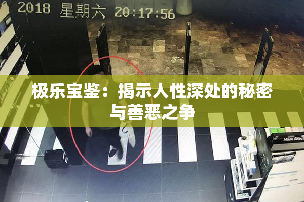 极乐宝鉴：揭示人性深处的秘密与善恶之争
