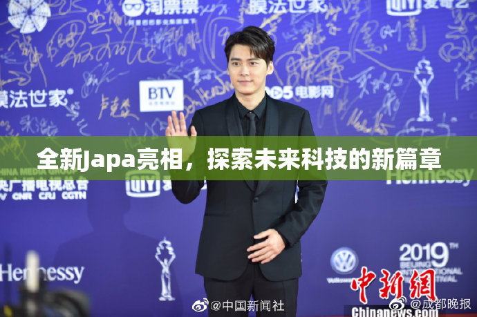 全新Japa亮相，探索未来科技的新篇章