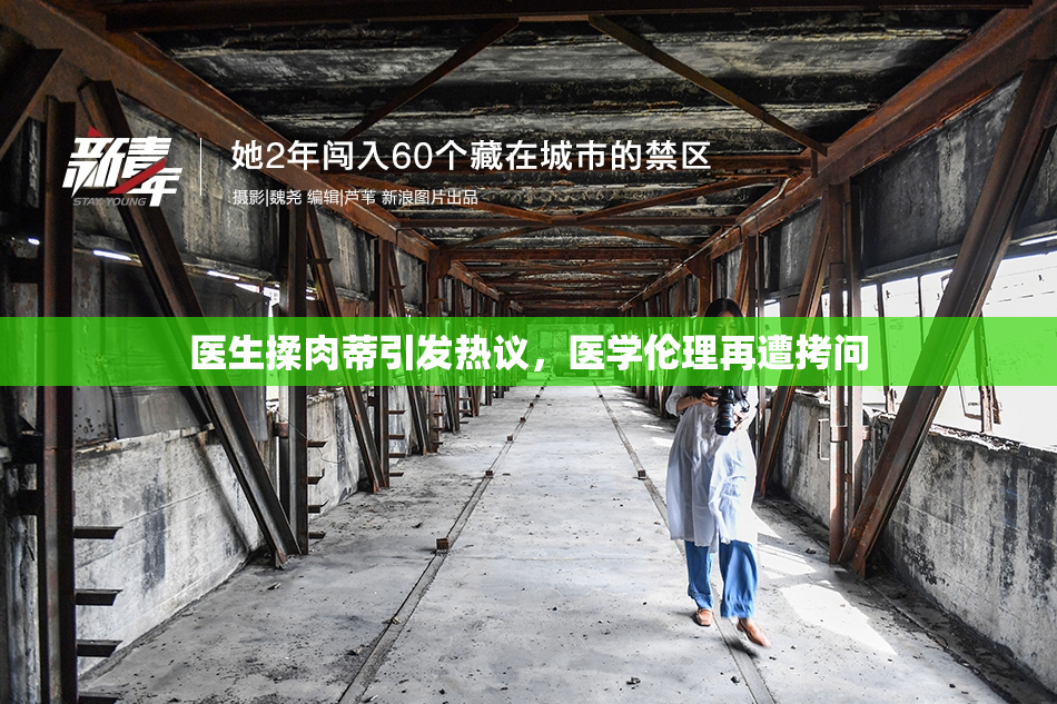 医生揉肉蒂引发热议，医学伦理再遭拷问