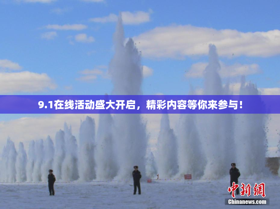 9.1在线活动盛大开启，精彩内容等你来参与！