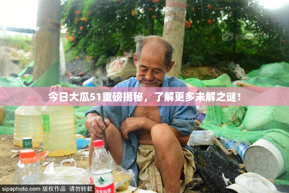 今日大瓜51重磅揭秘，了解更多未解之谜！