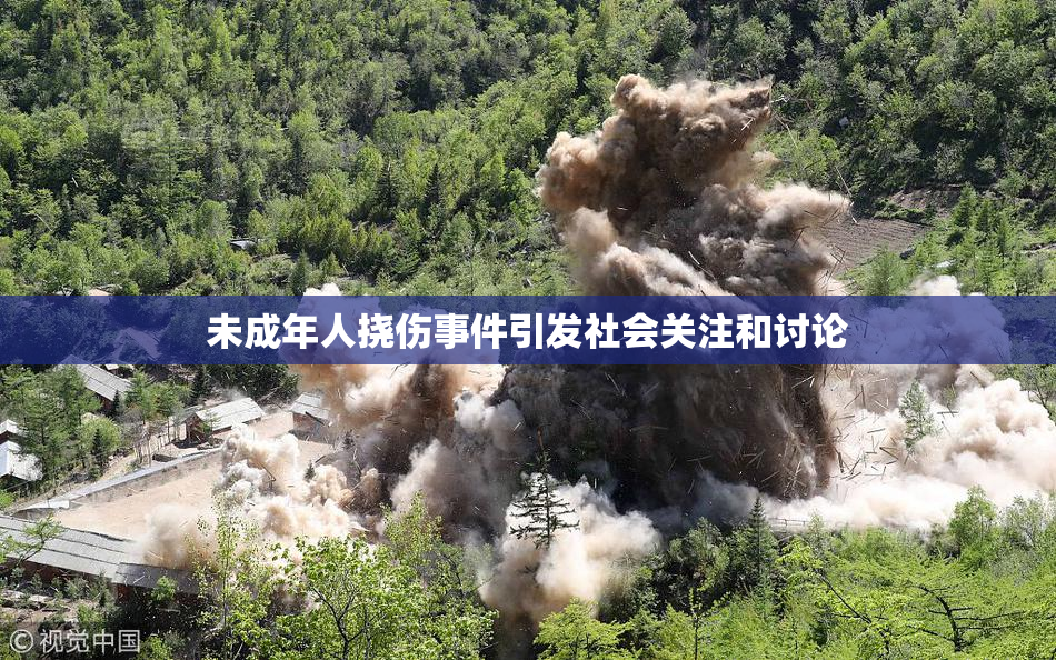 未成年人挠伤事件引发社会关注和讨论