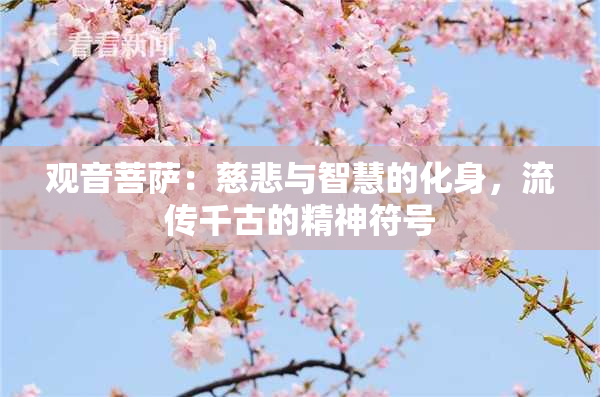 观音菩萨：慈悲与智慧的化身，流传千古的精神符号