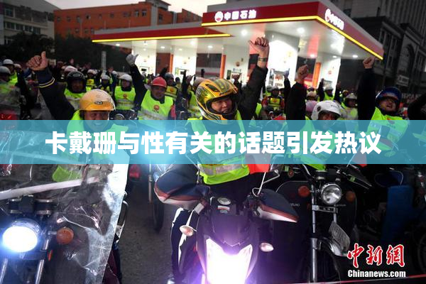 卡戴珊与性有关的话题引发热议