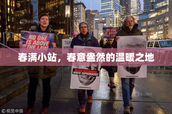 春满小站，春意盎然的温暖之地
