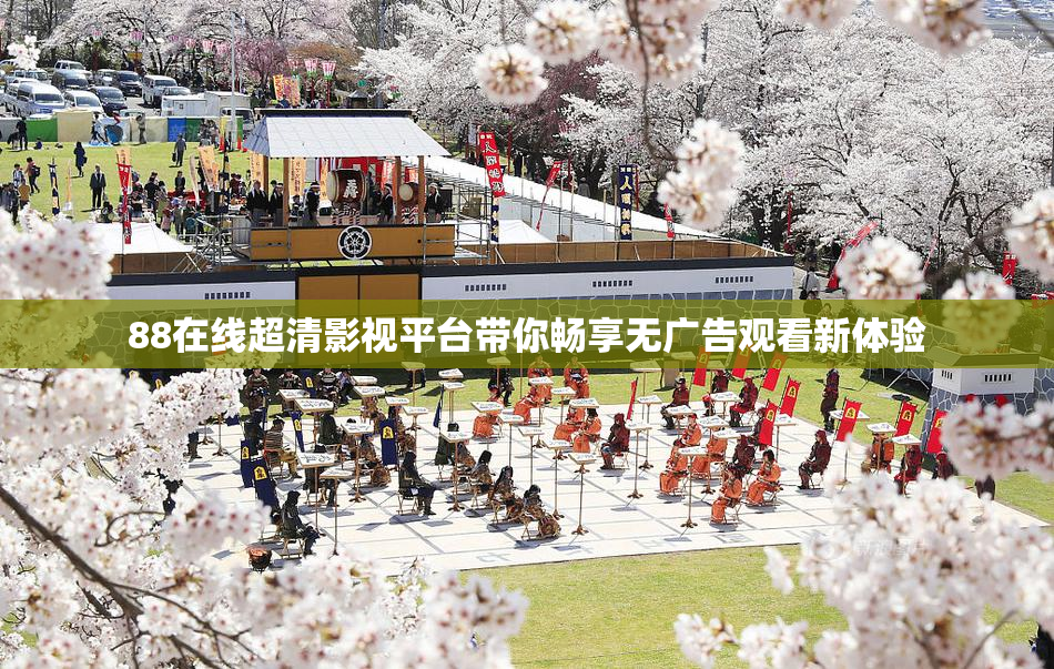88在线超清影视平台带你畅享无广告观看新体验