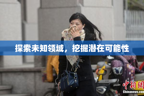 探索未知领域，挖掘潜在可能性