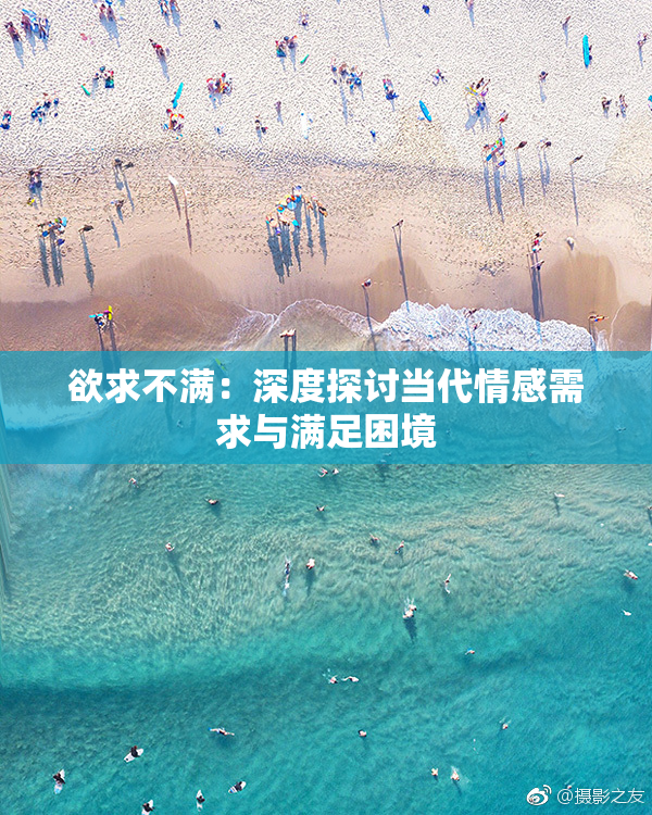 欲求不满：深度探讨当代情感需求与满足困境