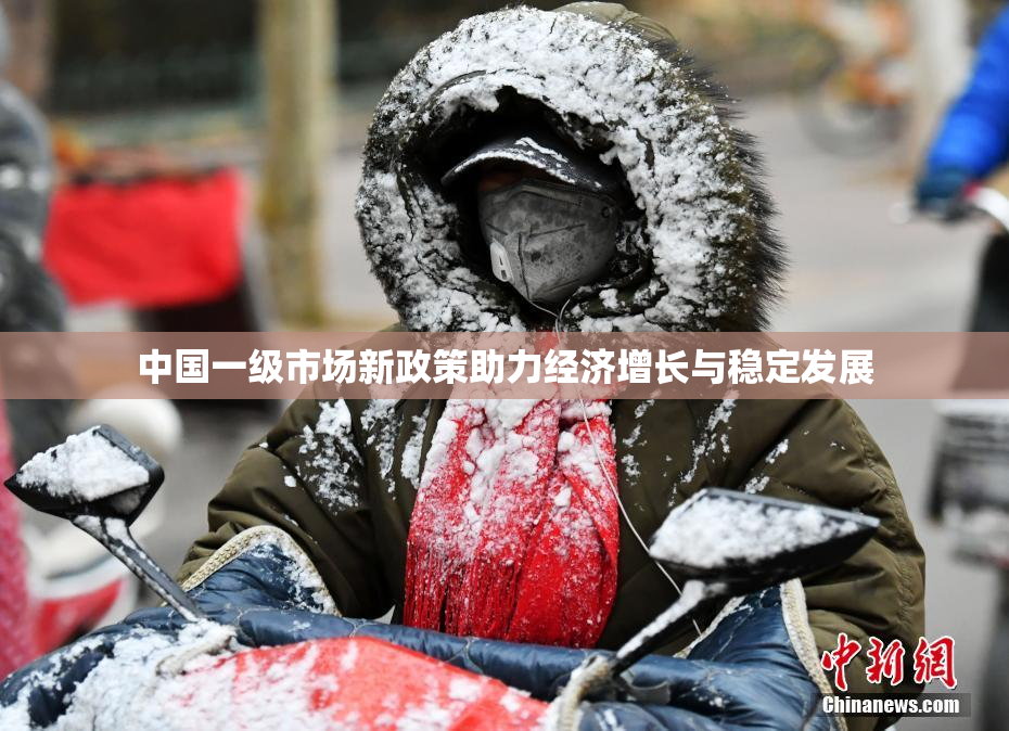中国一级市场新政策助力经济增长与稳定发展