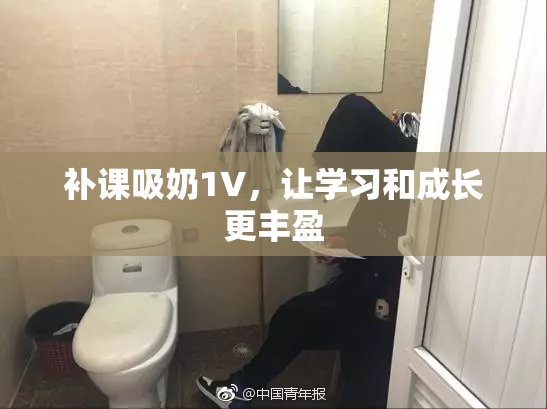 补课吸奶1V，让学习和成长更丰盈