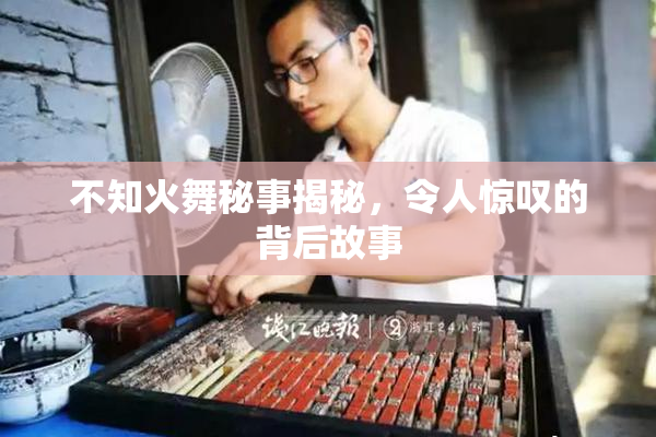 不知火舞秘事揭秘，令人惊叹的背后故事
