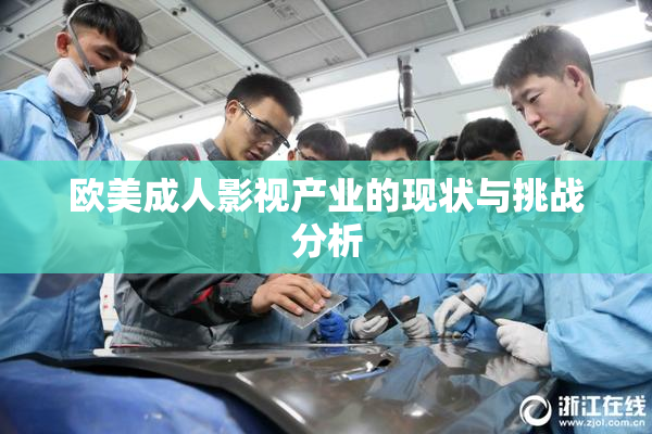 欧美成人影视产业的现状与挑战分析