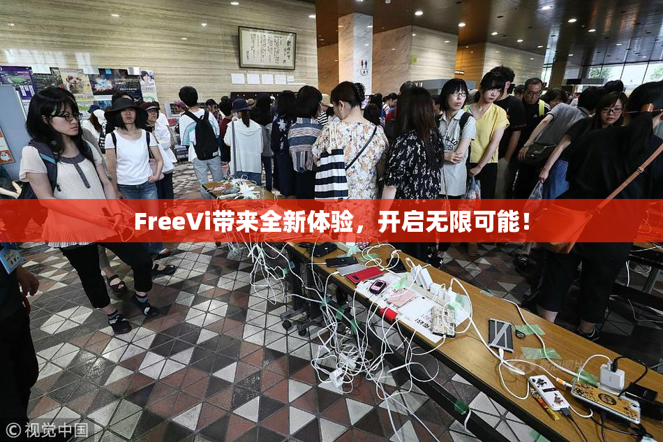 FreeVi带来全新体验，开启无限可能！