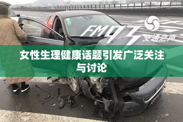 女性生理健康话题引发广泛关注与讨论