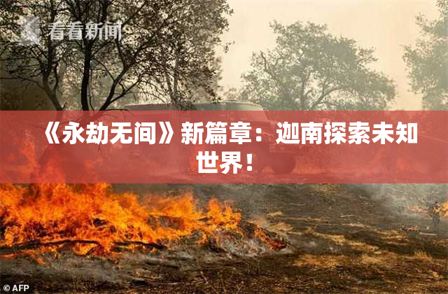 《永劫无间》新篇章：迦南探索未知世界！