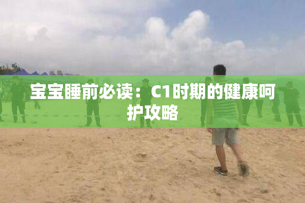 宝宝睡前必读：C1时期的健康呵护攻略