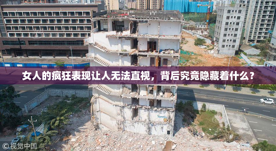 女人的疯狂表现让人无法直视，背后究竟隐藏着什么？