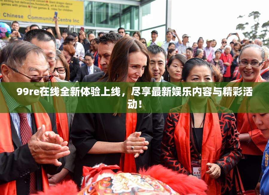 99re在线全新体验上线，尽享最新娱乐内容与精彩活动！